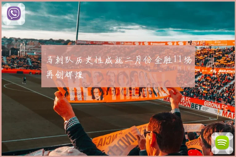 马刺队历史性成就二月份全胜11场再创辉煌