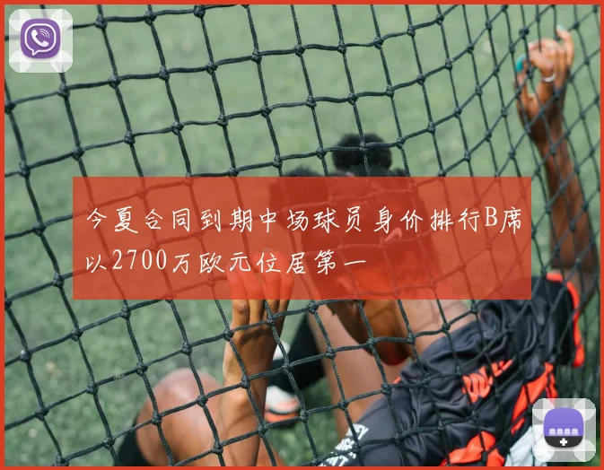 今夏合同到期中场球员身价排行B席以2700万欧元位居第一