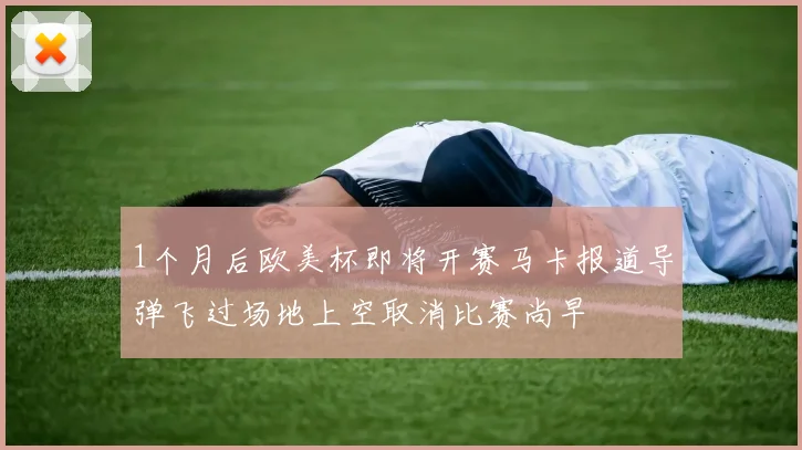 1个月后欧美杯即将开赛马卡报道导弹飞过场地上空取消比赛尚早