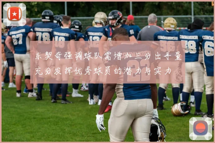 东契奇强调球队需增加三分出手量充分发挥优秀球员的潜力与实力