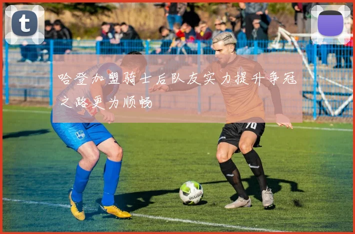 哈登加盟骑士后队友实力提升争冠之路更为顺畅