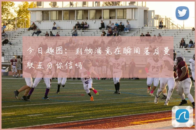 今日趣图：利物浦竟在瞬间落后曼联五分你信吗
